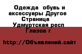 Одежда, обувь и аксессуары Другое - Страница 2 . Удмуртская респ.,Глазов г.